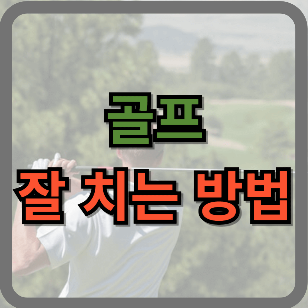 골프 잘 치는 방법