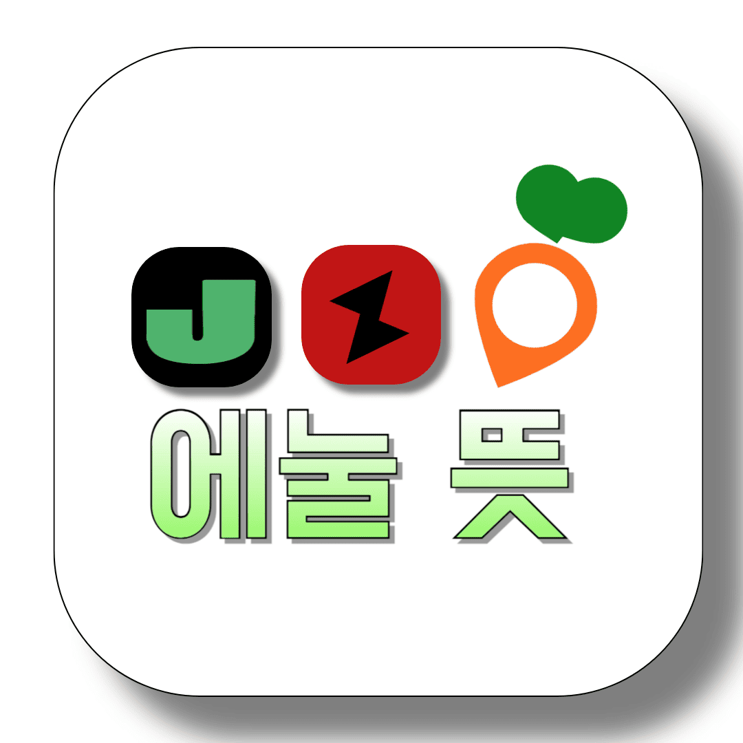 에눌(에누리)-뜻-썸네일