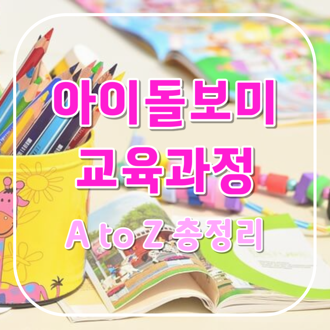 아이돌보미 교육과정