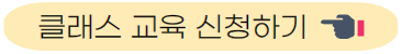 클래스 교육 신청