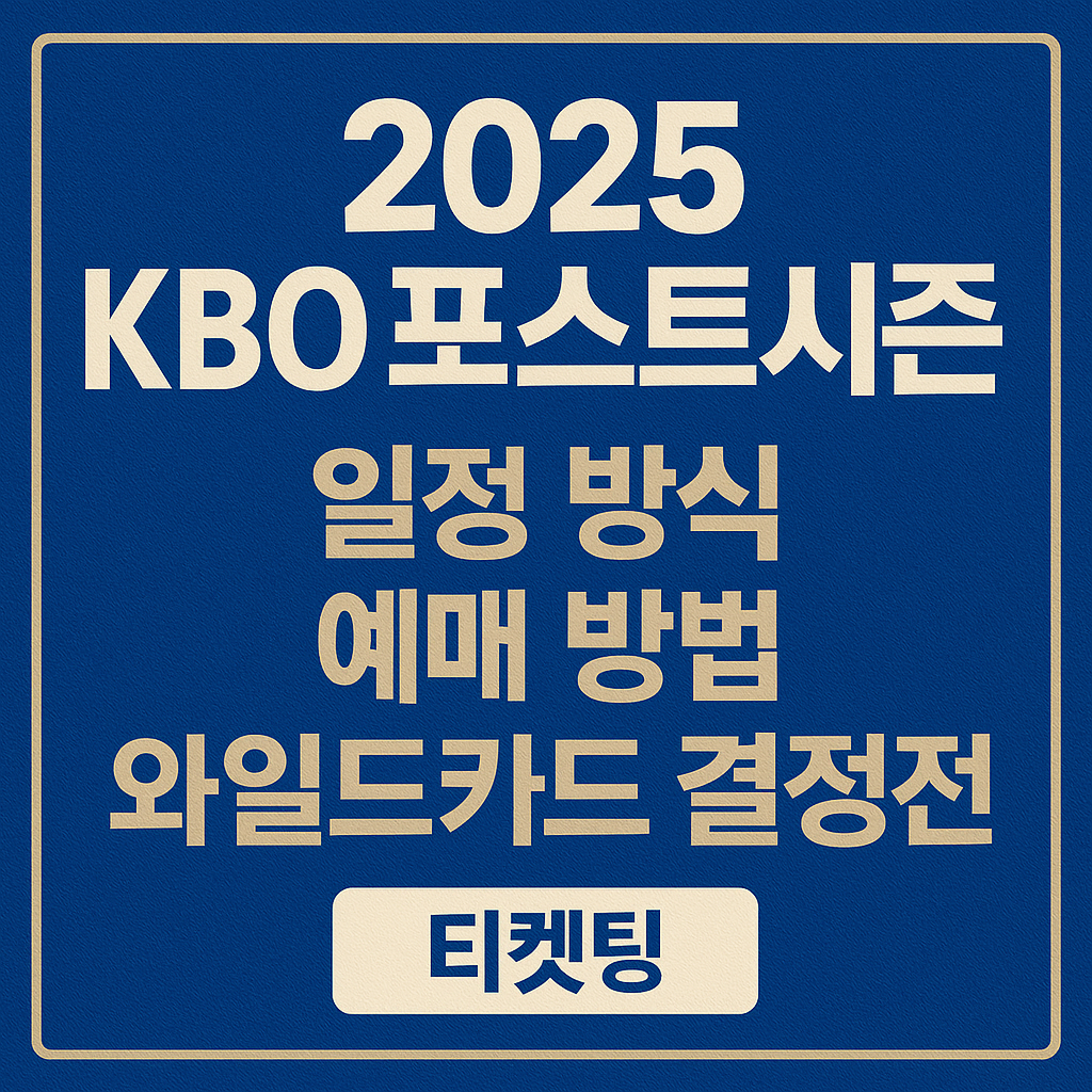 2025 KBO 포스트시즌 일정 방식 예매 방법 와일드카드 결정전 티켓팅