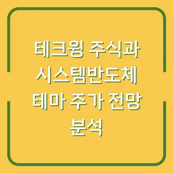 테크윙 주식과 시스템반도체 테마 주가 전망 분석