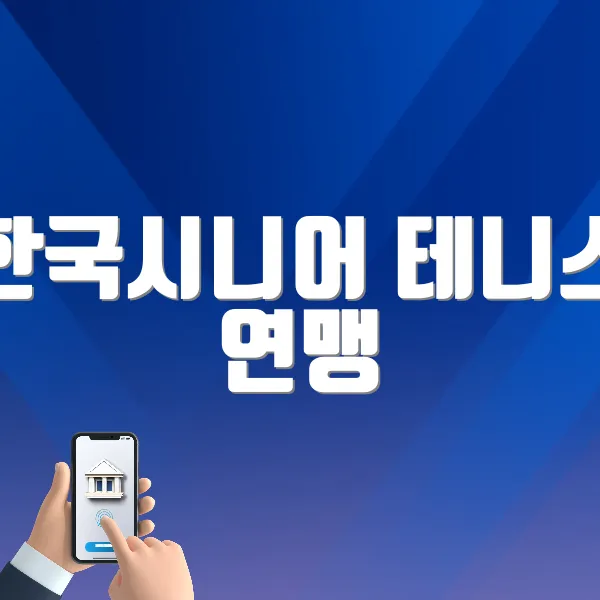 한국시니어 테니스 연맹 https://www.kstf.kr/