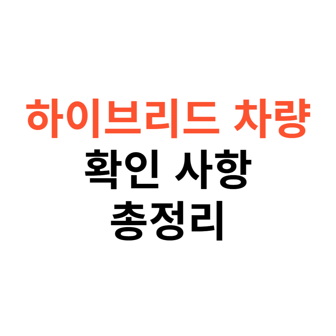 하이브리드 차량 구매 전 반드시 확인