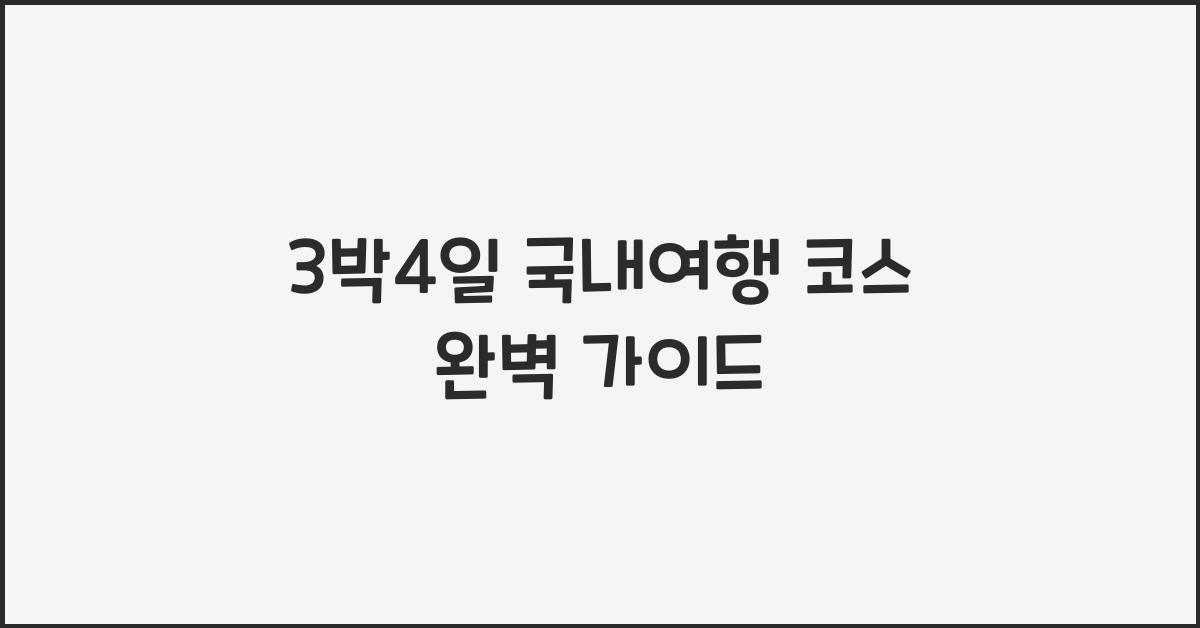 3박4일 국내여행 코스