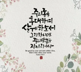 시편 119편 57-64절 말씀 강해 설교 (여호와는 나의 영원한 분깃)_29