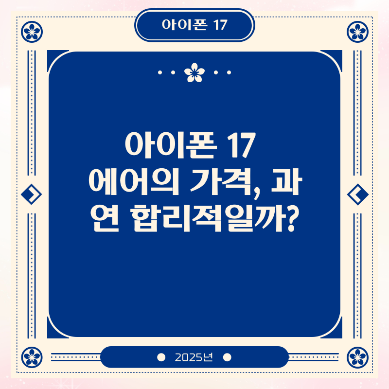 아이폰 17 에어의 가격, 과연 합리적일까?