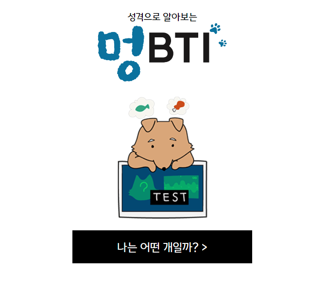 강아지 MBTI