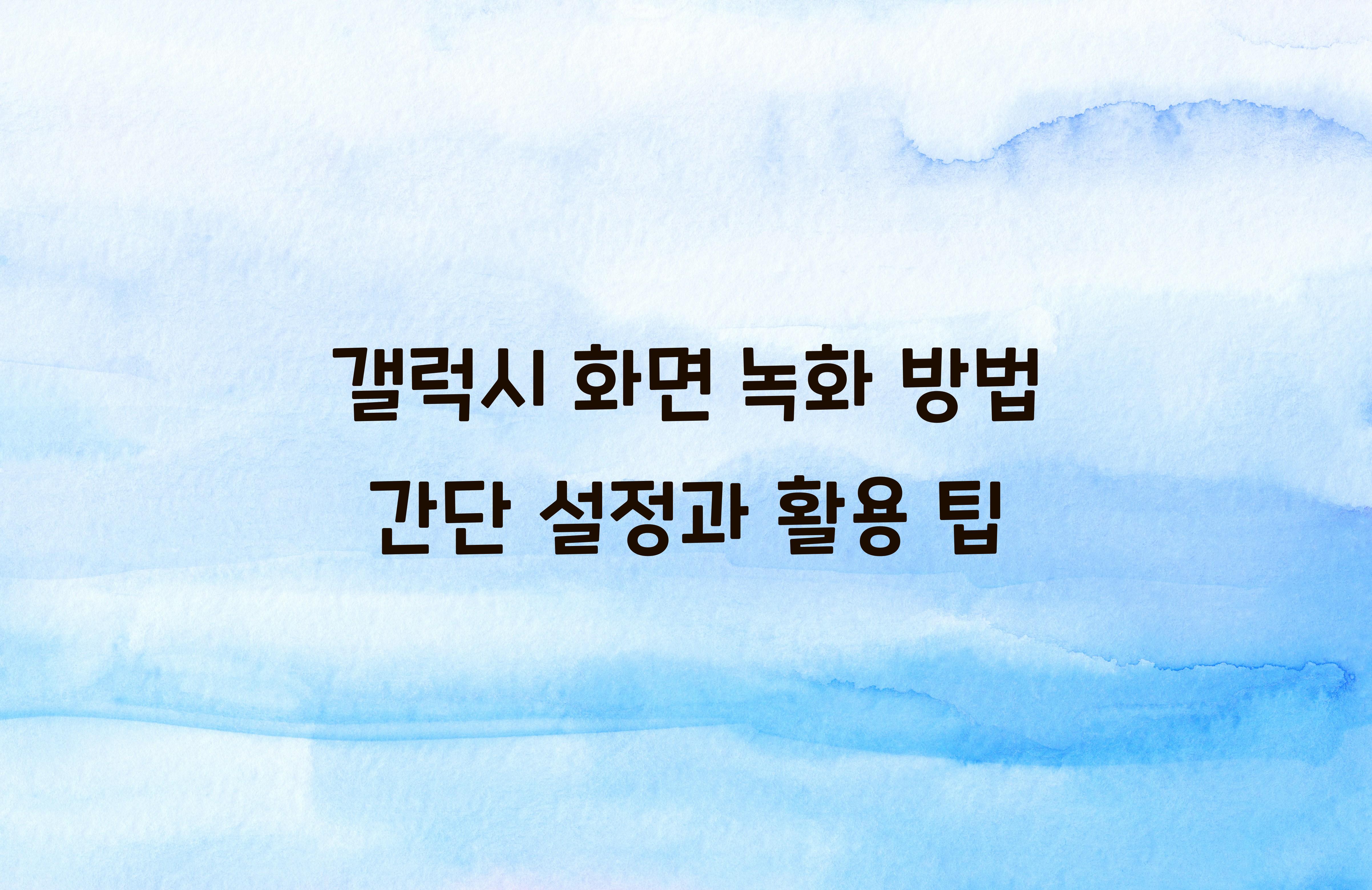 갤럭시 화면 녹화 방법