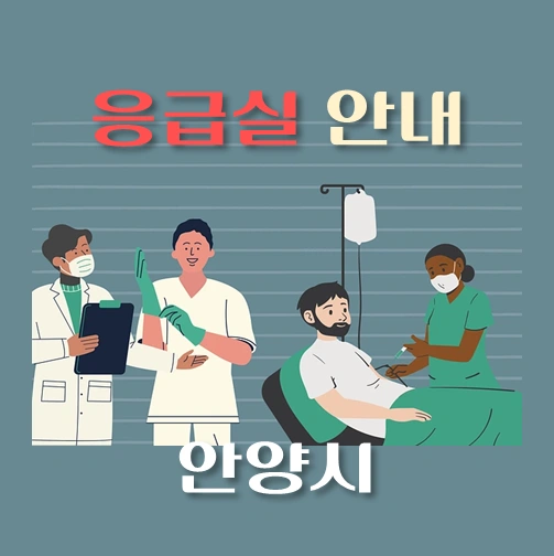 썸네일-안양시-응급실-운영-병원-안내