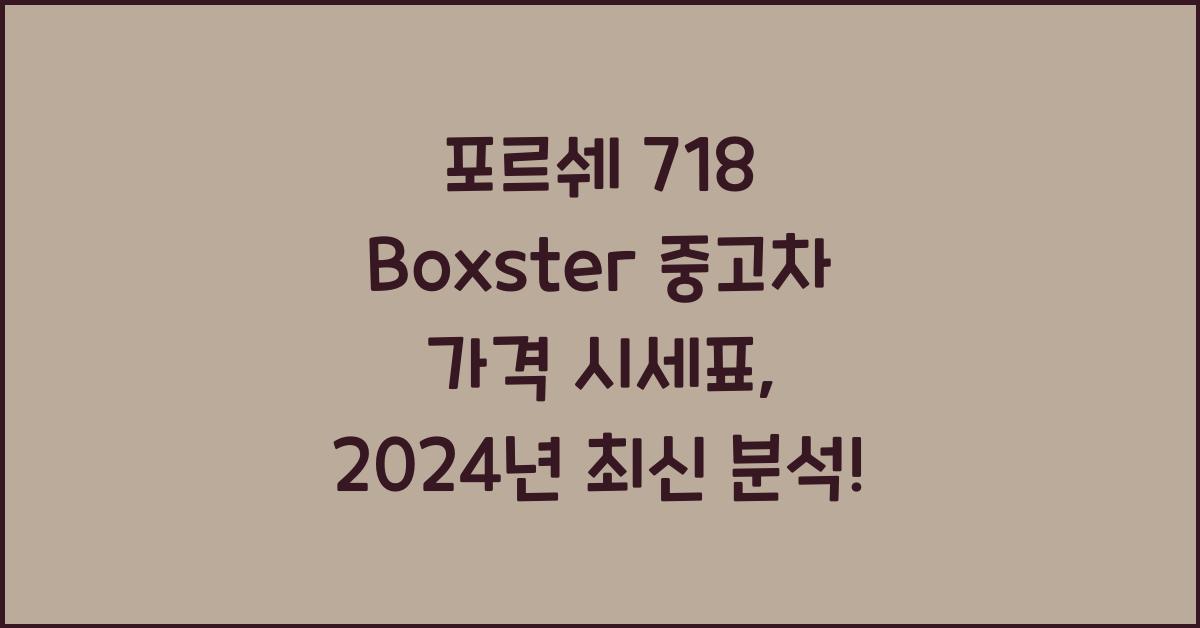 포르쉐 718 Boxster 중고차 가격 시세표