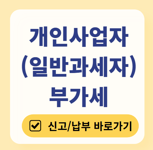 개인사업자 일반과세자 부가세 신고 기간 ❘ 납부 바로가기 ❘ 대리납부