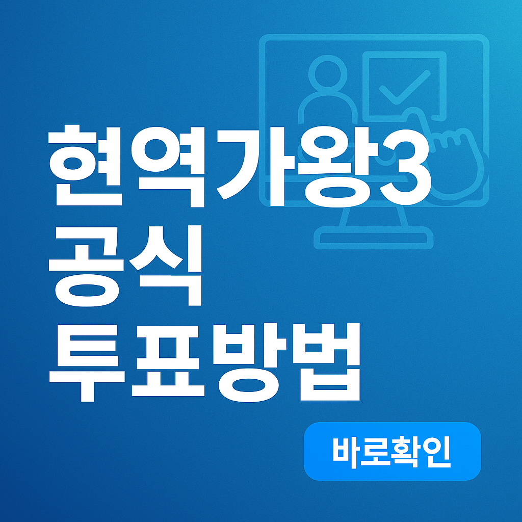 현역가왕3 공식 투표방법