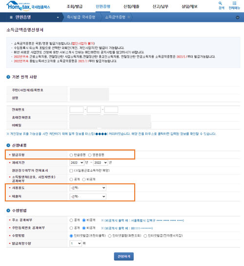 02. 홈택스 - 소득금액증명 - 신청화면