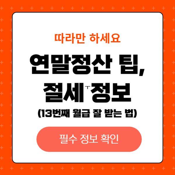 연말정산 절세 팁과 절세정보, 각종 세액 공제 활용법, 절세항목 체크리스트, 절세팁을 위한 추가자료