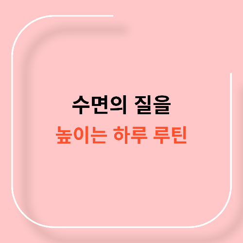 수면의 질을 높이는 하루 루틴11