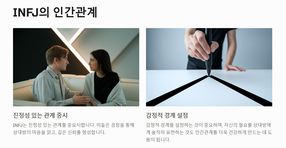 INFJ 인간관계
