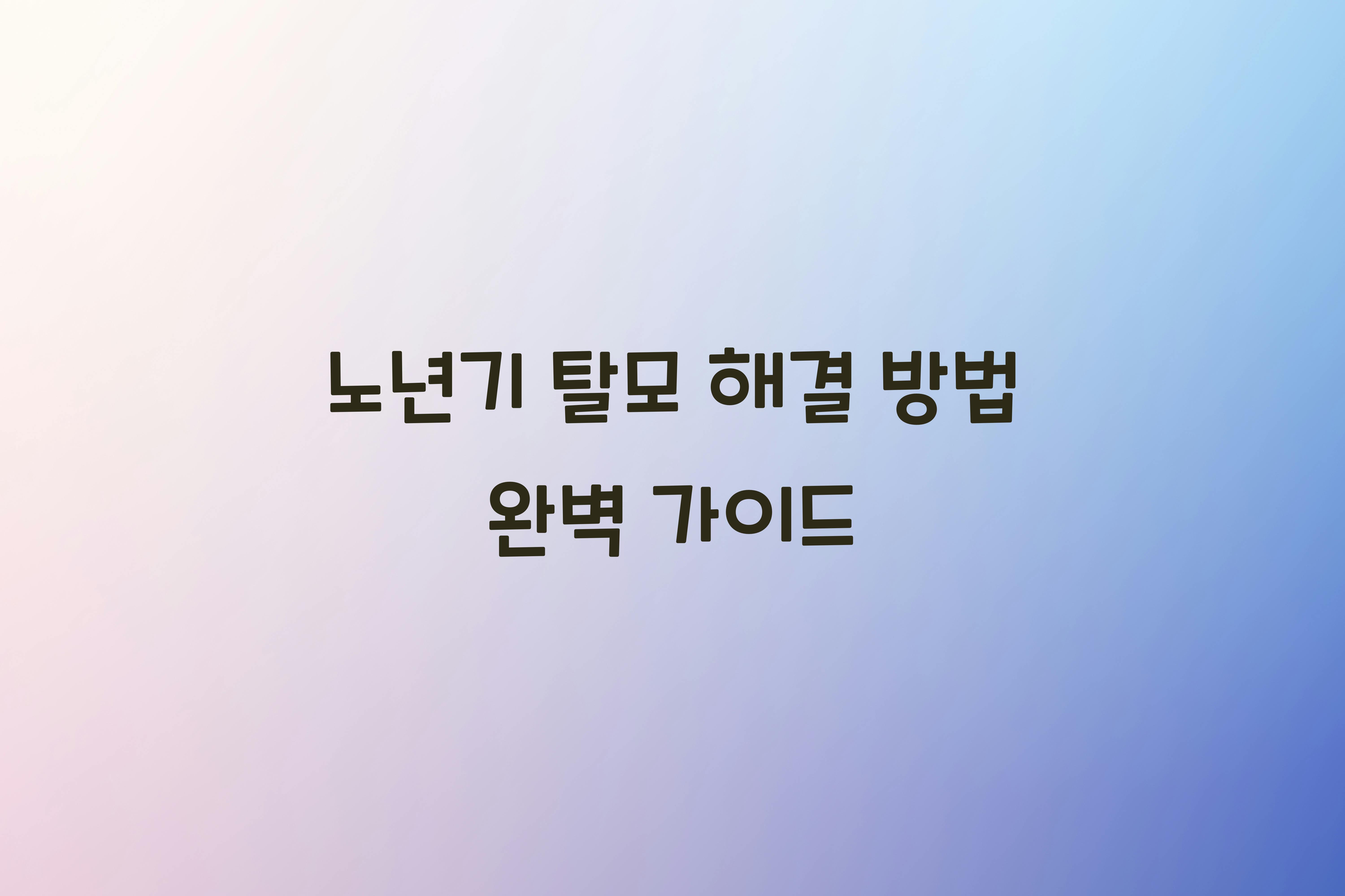 노년기 탈모 해결 방법