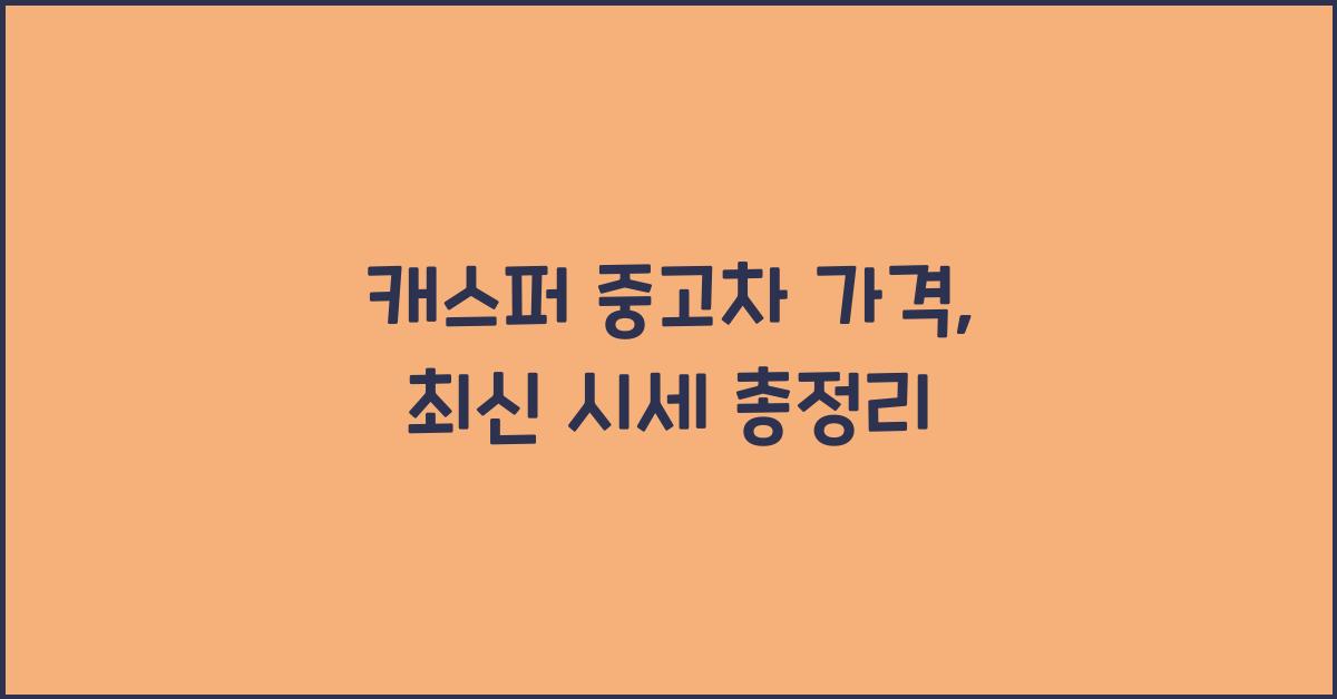 캐스퍼 중고차 가격