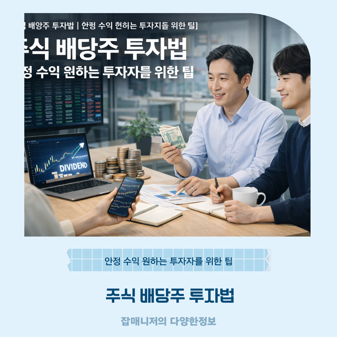 주식 배당주 투자법 ❘ 안정 수익 원하는 투자자를 위한 팁