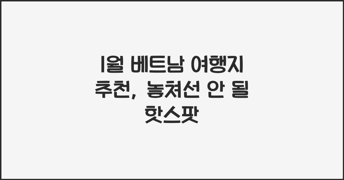 1월 베트남 여행지 추천