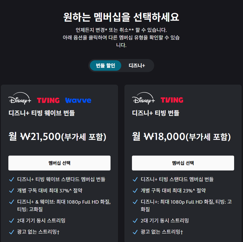 티빙 웨이브 디즈니 플러스 결합 번들 가격표