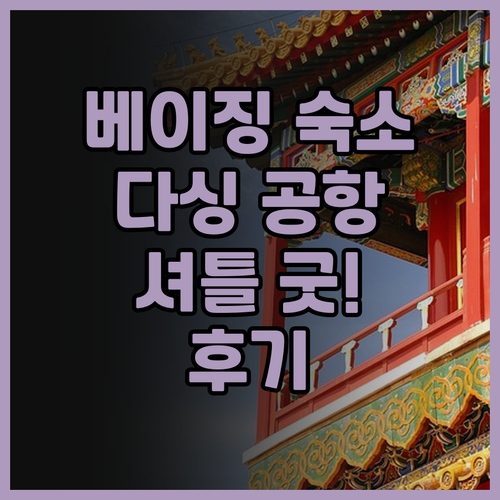 베이징 밍주 호텔(베이징 다싱 공항)