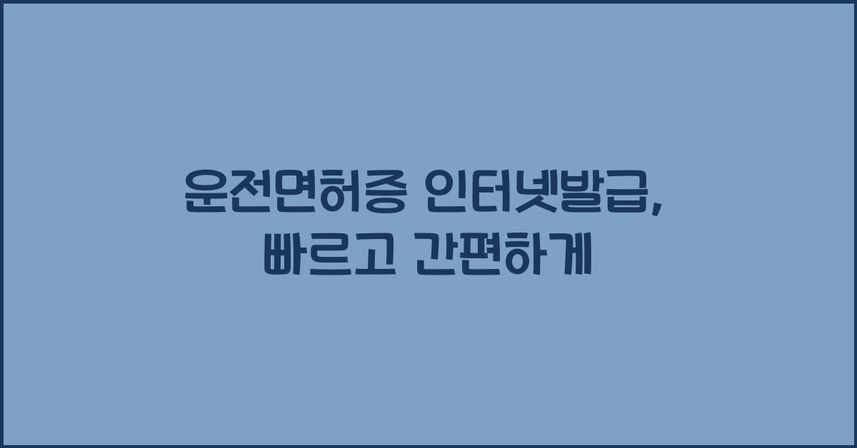 운전면허증 인터넷발급