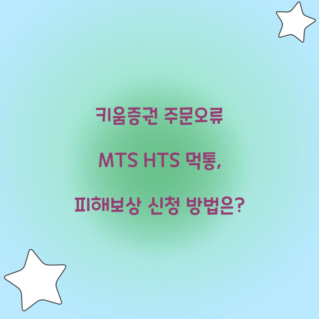 키움증권 주문오류 MTS HTS 먹통 피해보상