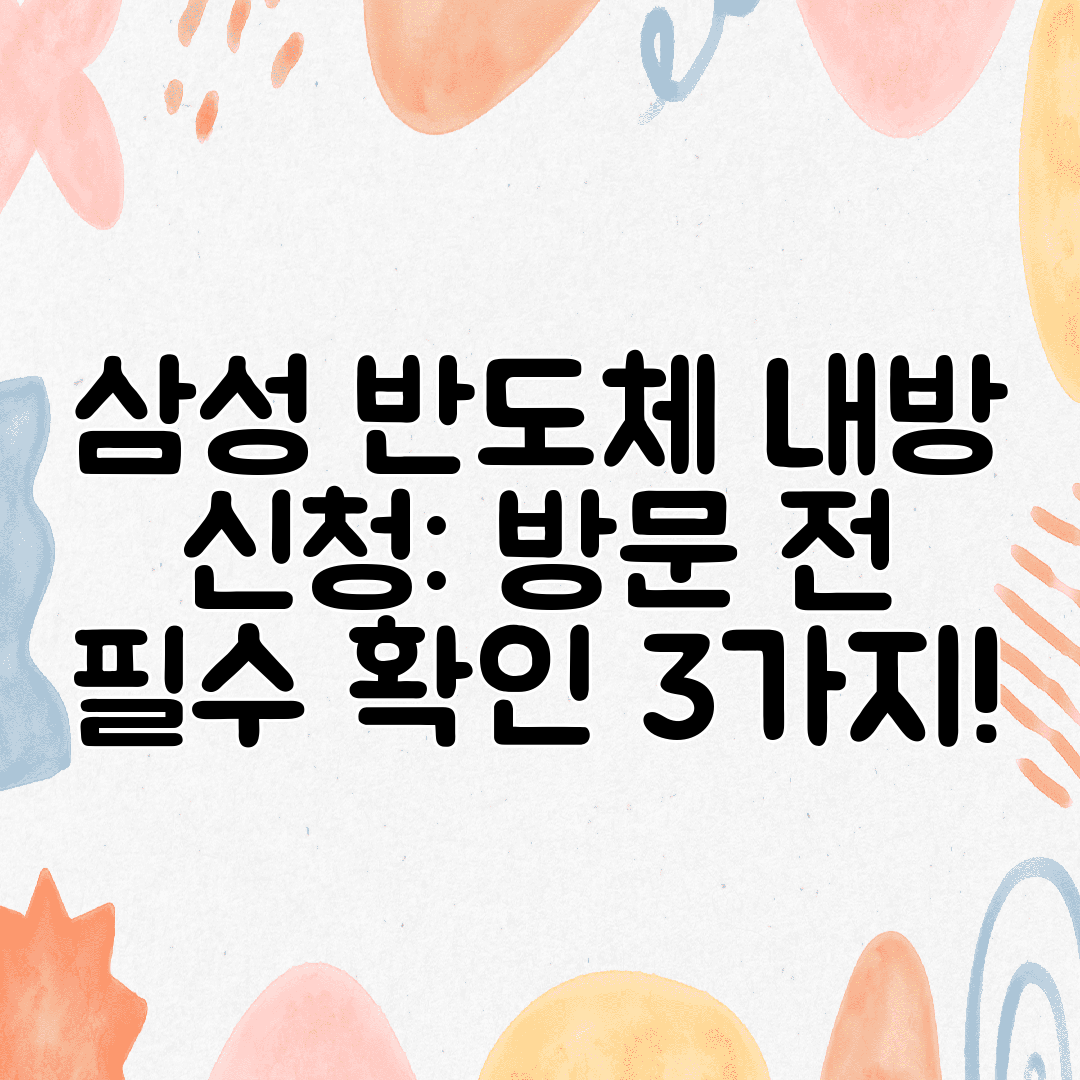 삼성 반도체 내방 신청 방문 전 필수 확인 3가지!