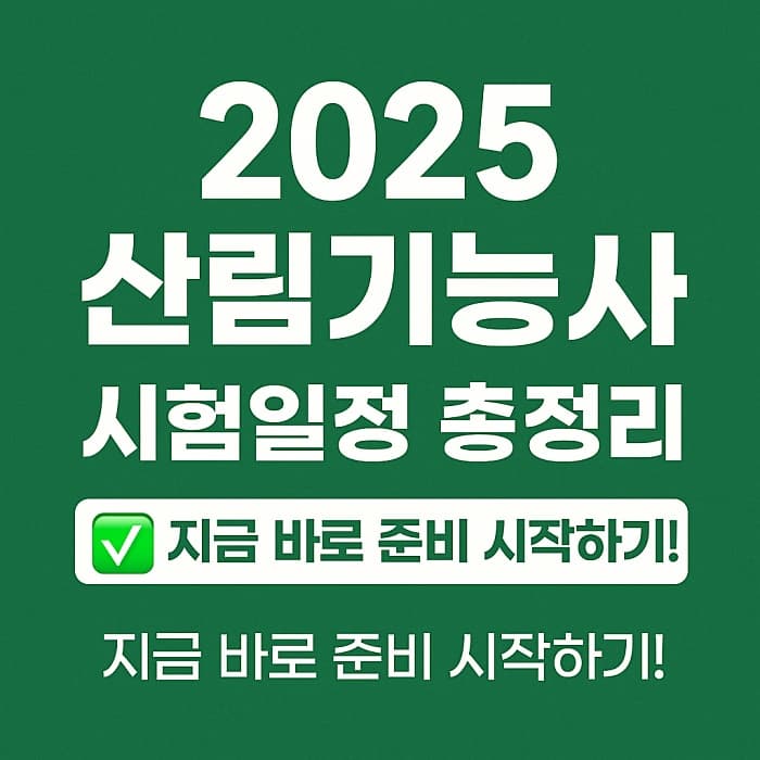 🌲 2025 산림기능사 시험일정 총정리 - 지금 바로 준비 시작하기!