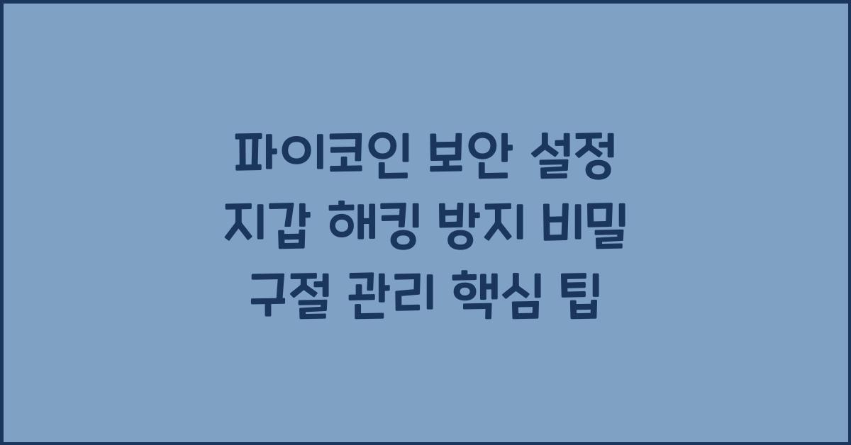 파이코인 보안