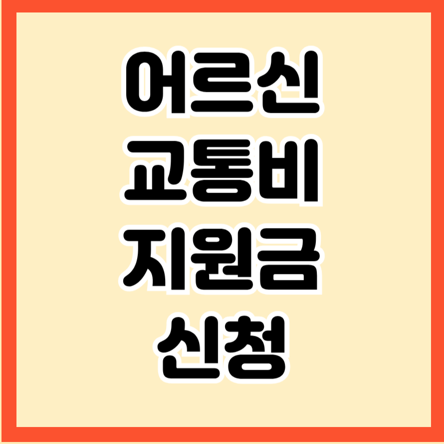 어르신 교통비 지원금 신청
