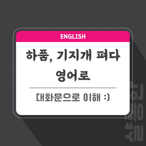 하품-기지개-영어로-포스팅-썸네일