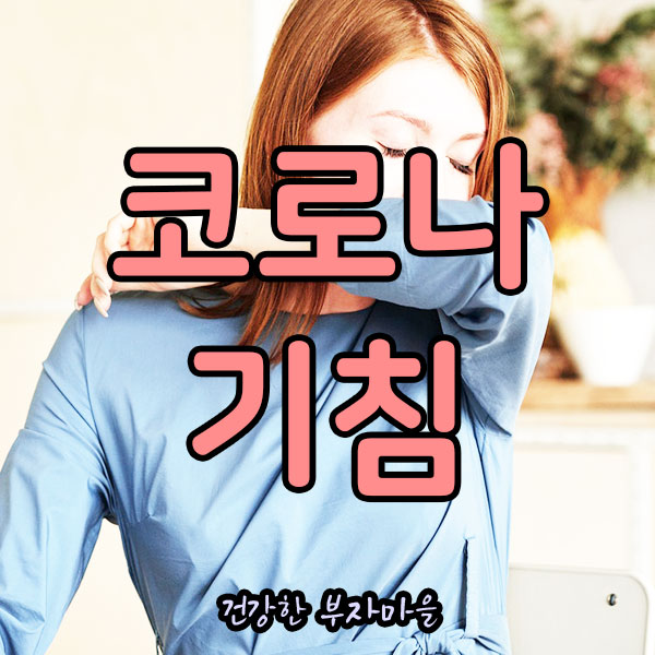 코로나_기침