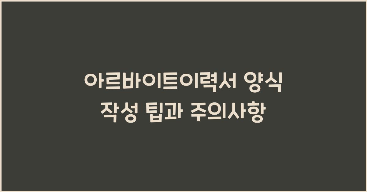 아르바이트이력서 양식