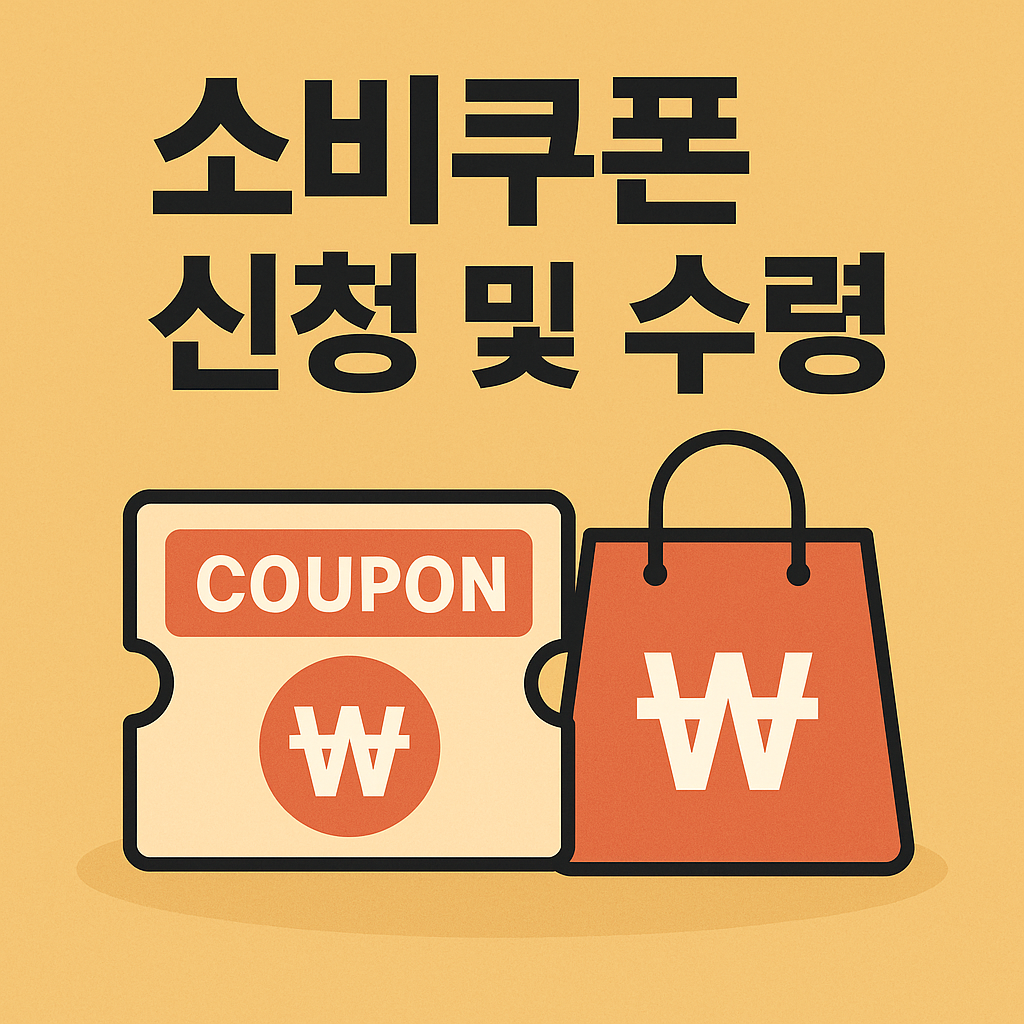 소비쿠폰 신청 및 수령을 강조하는 한국어 썸네일, 쿠폰과 원화 쇼핑백 일러스트 포함