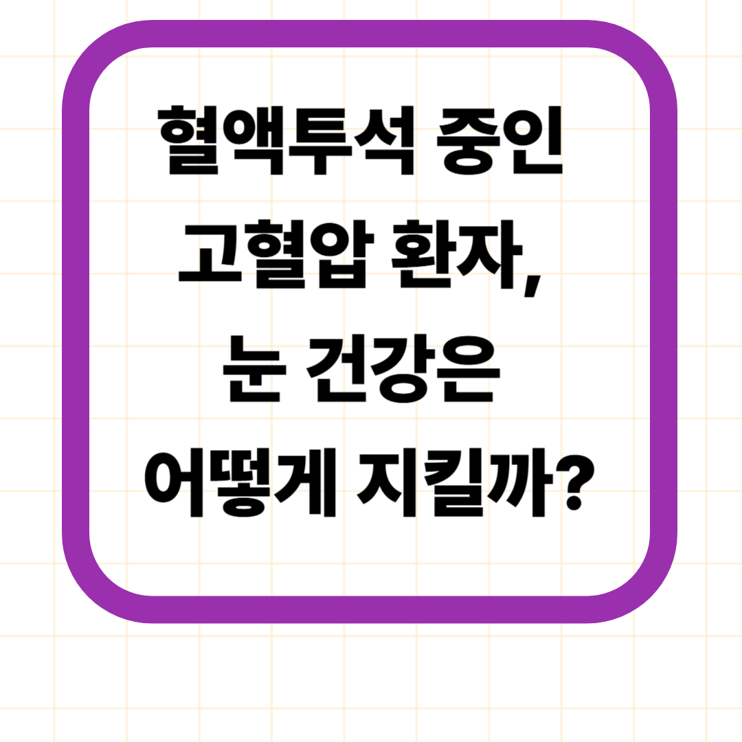 혈액투석 중인 고혈압 환자, 눈 건강은 어떻게 지킬까?