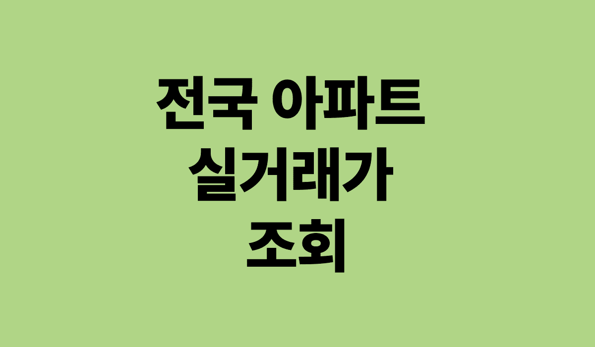 전국_아파트_실거래가_조회_썸네일