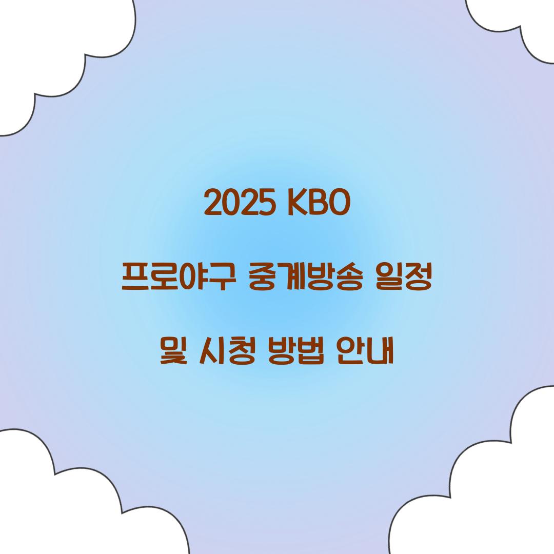2025 KBO 프로야구 중계방송
