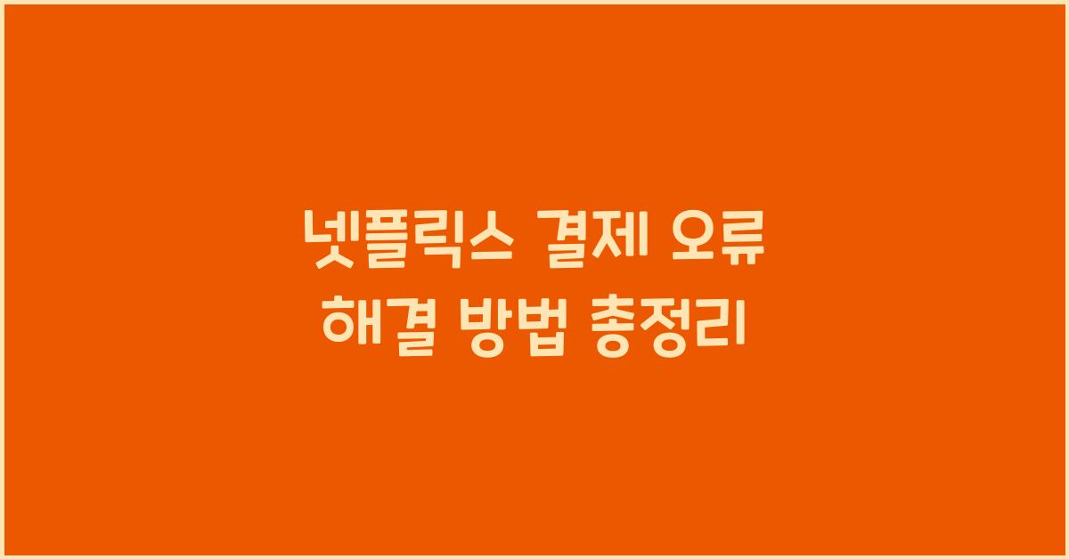 넷플릭스 결제 오류 해결