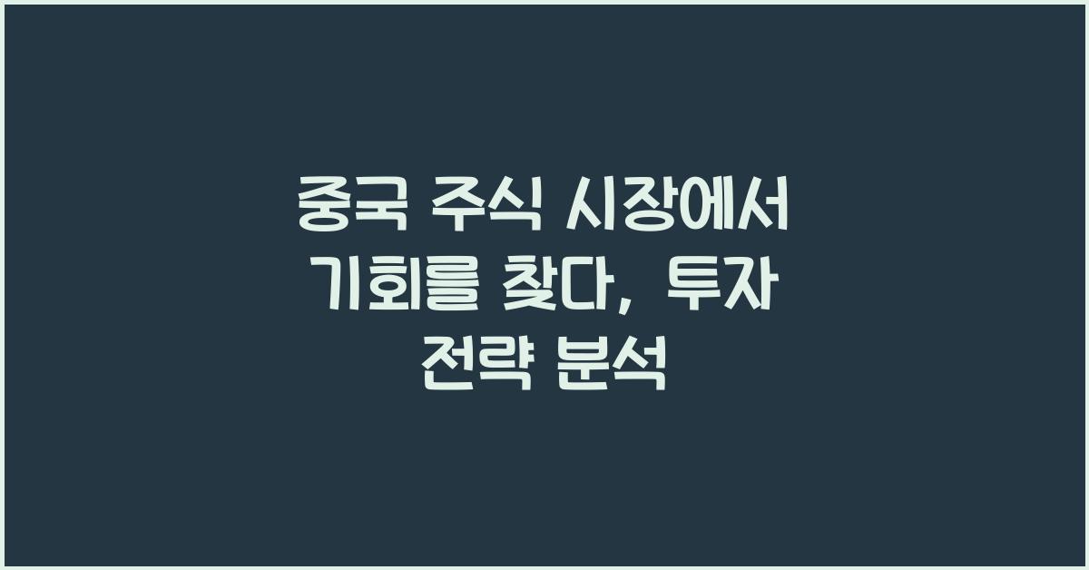 중국 주식 시장
