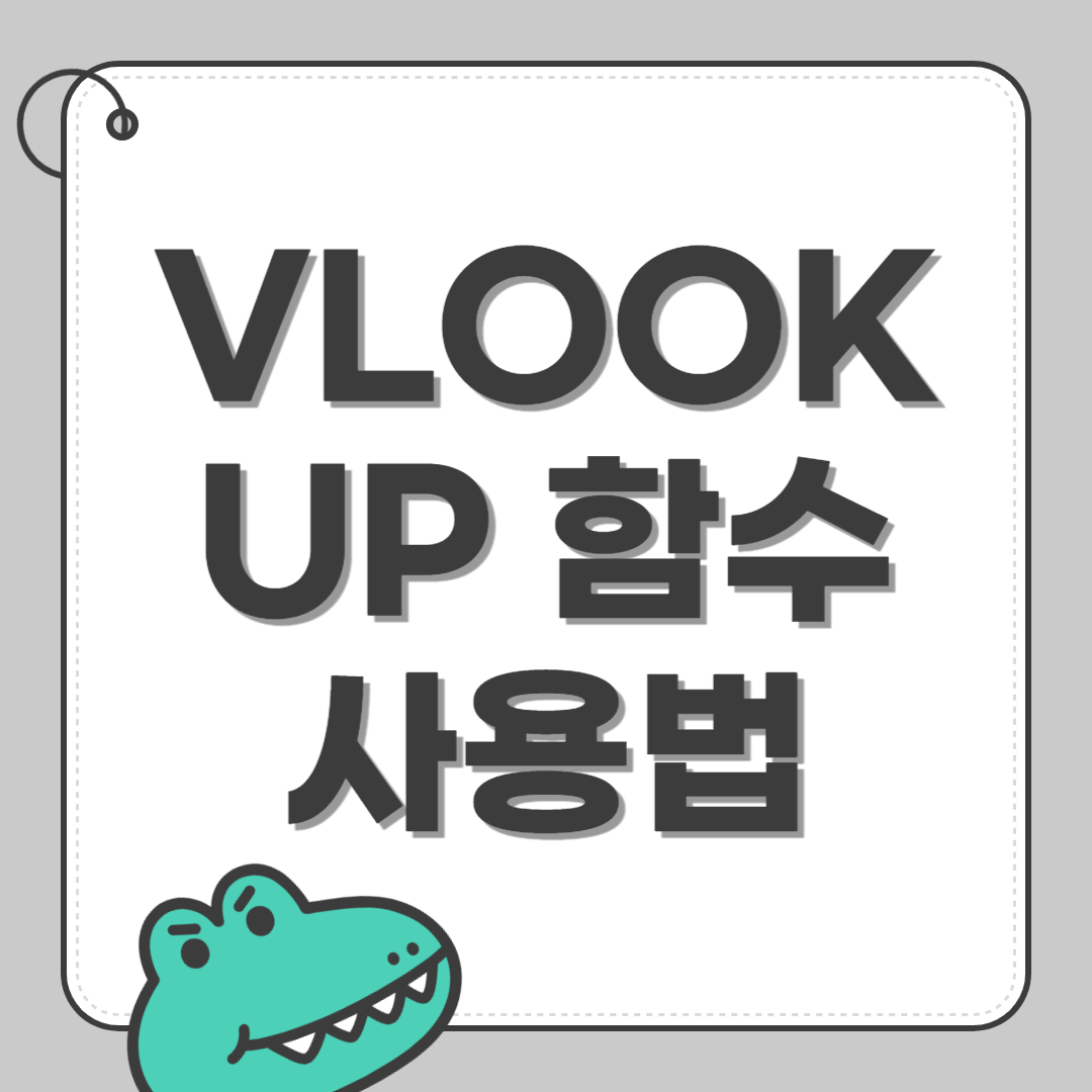 VLOOKUP 함수 사용법