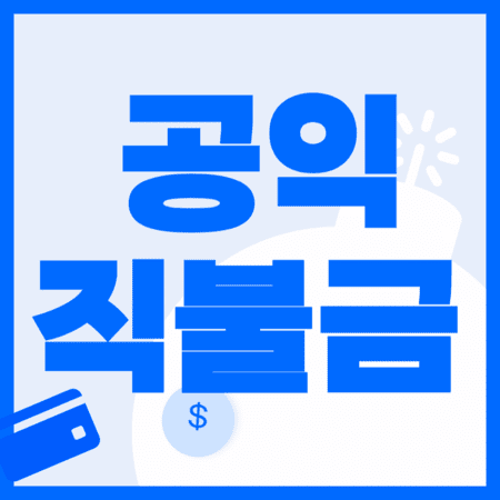 2025 공익직불금