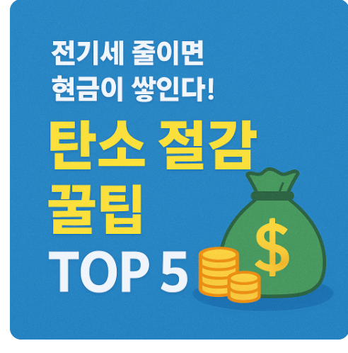 탄소 절감 전기세