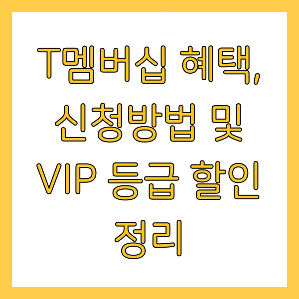 T멤버십 혜택, 신청방법 및 VIP 등급 할인 정리