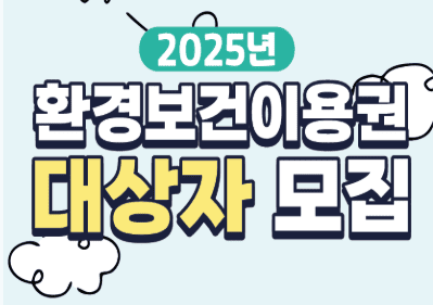 환경이용권대상자모집