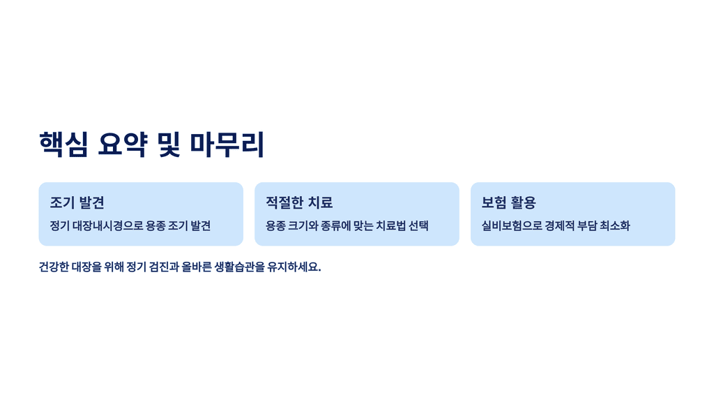 핵심 요약 및 마무리