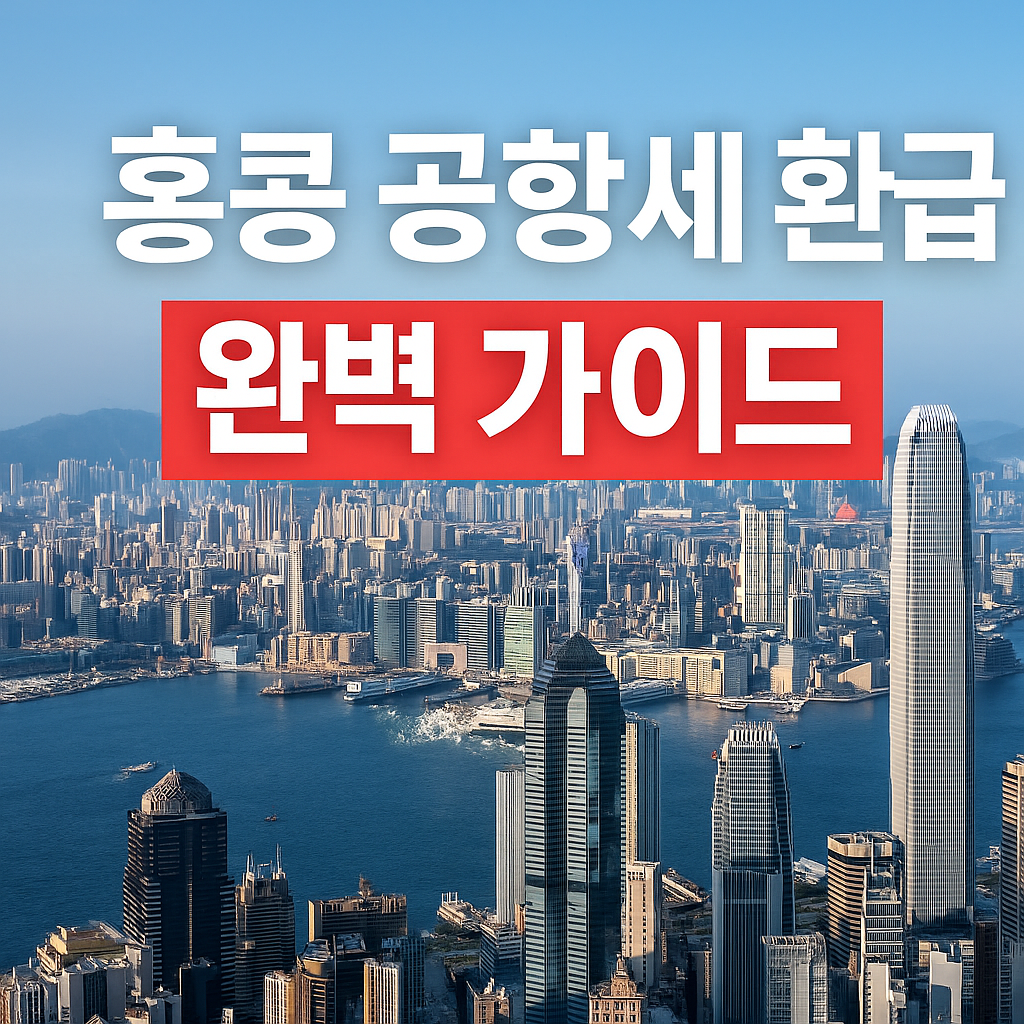 홍콩 공항세 환급 완벽 가이드