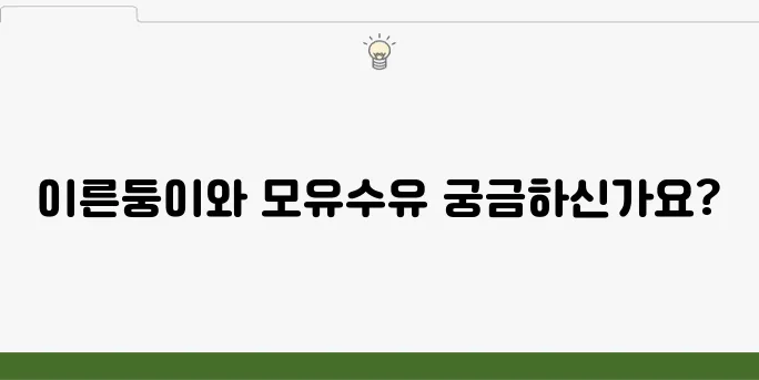 모유수유에 대한 모든 정보: 이른둥이도 걱정 없이 유축기로 시작해보세요!